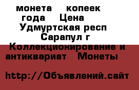 монета 20 копеек 1983 года  › Цена ­ 613 - Удмуртская респ., Сарапул г. Коллекционирование и антиквариат » Монеты   